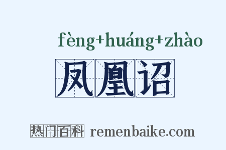 凤凰诏是什么意思的图片